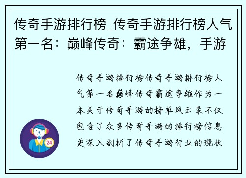 传奇手游排行榜_传奇手游排行榜人气第一名：巅峰传奇：霸途争雄，手游榜单风云录