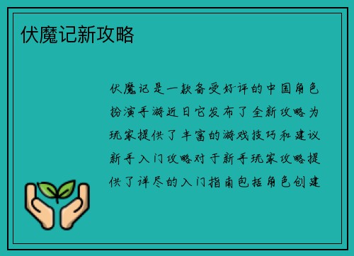 伏魔记新攻略