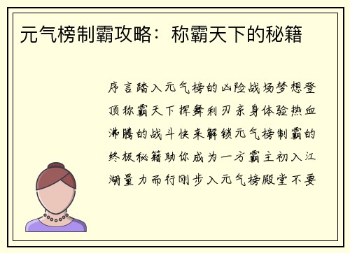 元气榜制霸攻略：称霸天下的秘籍