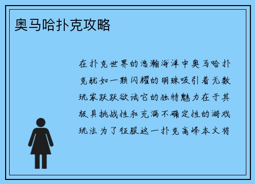奥马哈扑克攻略