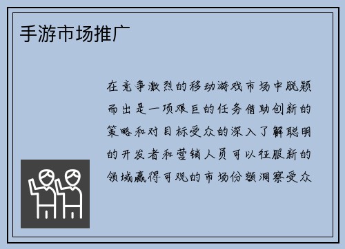 手游市场推广
