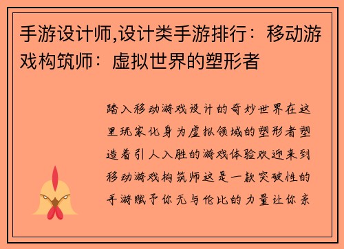 手游设计师,设计类手游排行：移动游戏构筑师：虚拟世界的塑形者