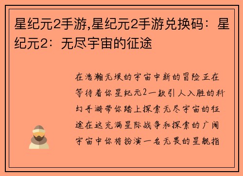 星纪元2手游,星纪元2手游兑换码：星纪元2：无尽宇宙的征途