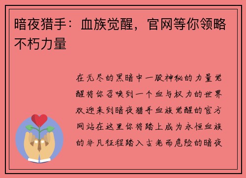 暗夜猎手：血族觉醒，官网等你领略不朽力量