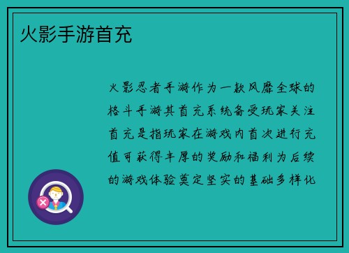 火影手游首充