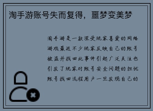 淘手游账号失而复得，噩梦变美梦