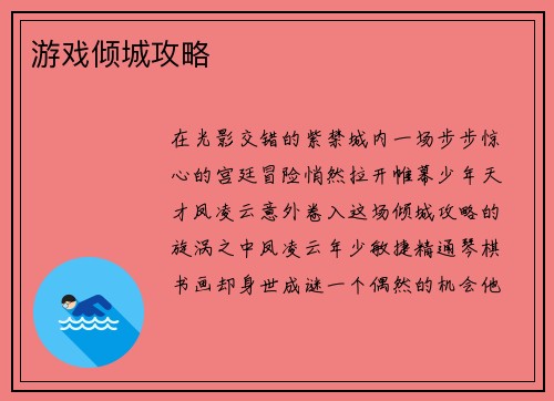 游戏倾城攻略