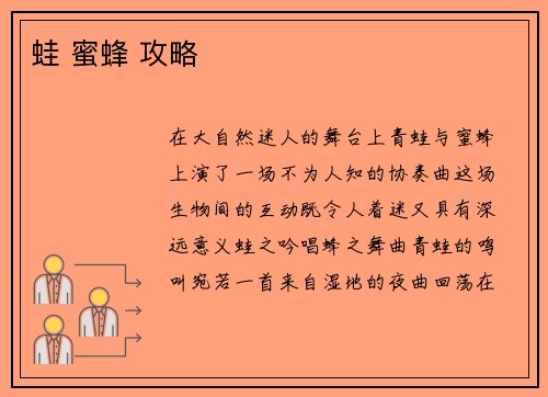 蛙 蜜蜂 攻略