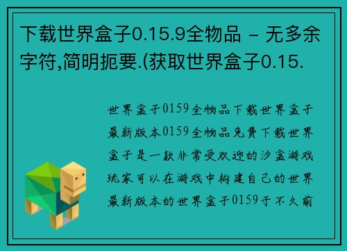 下载世界盒子0.15.9全物品 - 无多余字符,简明扼要.(获取世界盒子0.15.9所有物品指南)