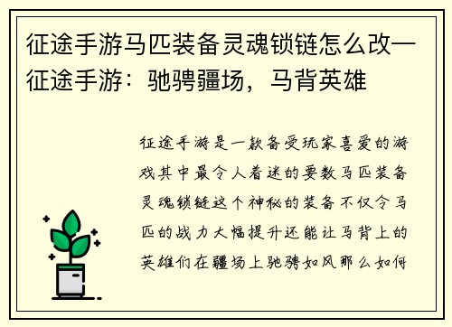 征途手游马匹装备灵魂锁链怎么改—征途手游：驰骋疆场，马背英雄