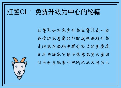 红警OL：免费升级为中心的秘籍