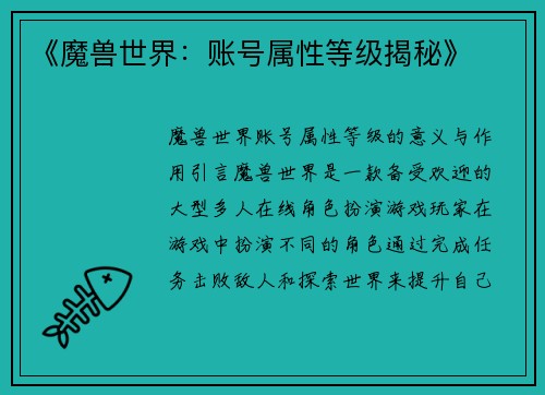 《魔兽世界：账号属性等级揭秘》