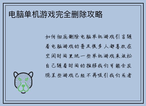 电脑单机游戏完全删除攻略