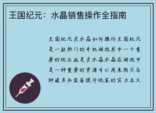 王国纪元：水晶销售操作全指南