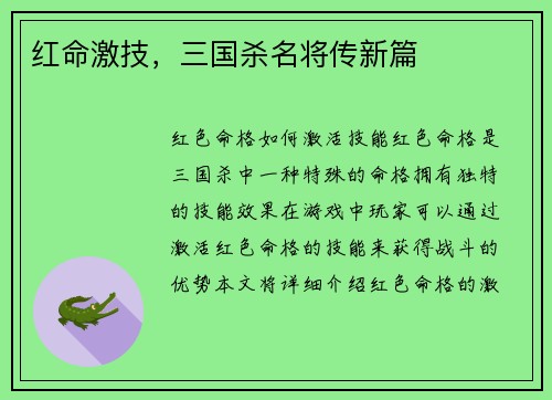红命激技，三国杀名将传新篇