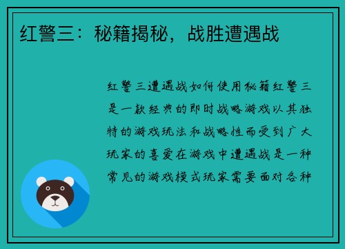 红警三：秘籍揭秘，战胜遭遇战