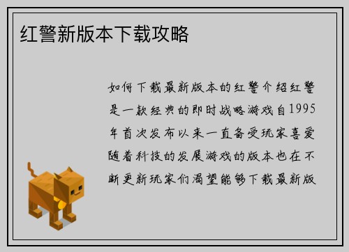 红警新版本下载攻略