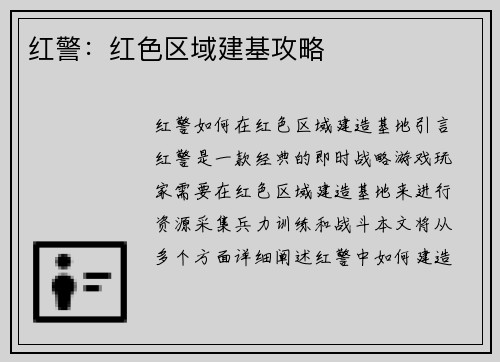 红警：红色区域建基攻略