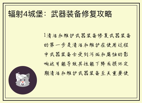 辐射4城堡：武器装备修复攻略
