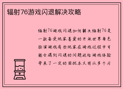 辐射76游戏闪退解决攻略