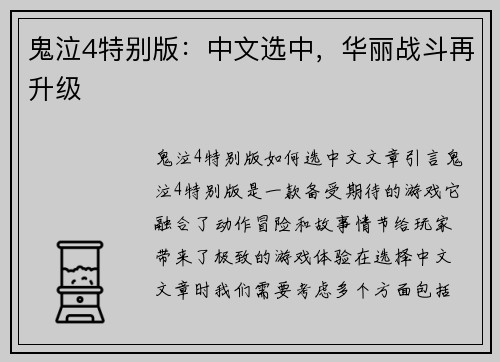 鬼泣4特别版：中文选中，华丽战斗再升级