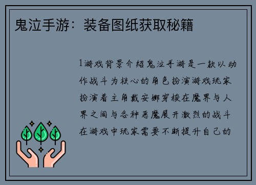 鬼泣手游：装备图纸获取秘籍
