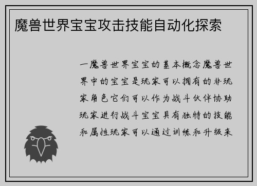 魔兽世界宝宝攻击技能自动化探索
