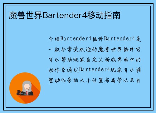 魔兽世界Bartender4移动指南