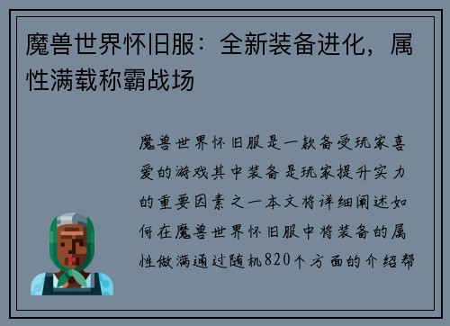 魔兽世界怀旧服：全新装备进化，属性满载称霸战场