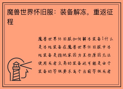 魔兽世界怀旧服：装备解冻，重返征程