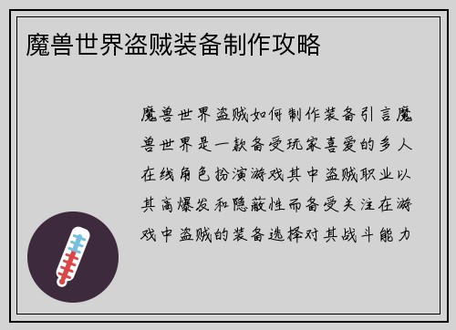 魔兽世界盗贼装备制作攻略