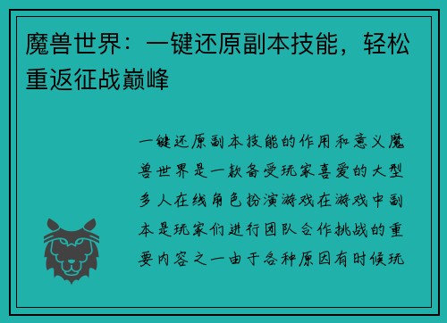 魔兽世界：一键还原副本技能，轻松重返征战巅峰