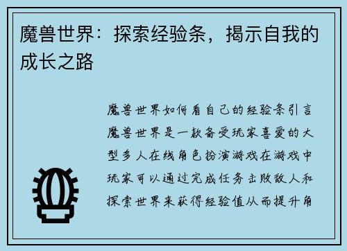 魔兽世界：探索经验条，揭示自我的成长之路