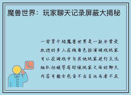 魔兽世界：玩家聊天记录屏蔽大揭秘