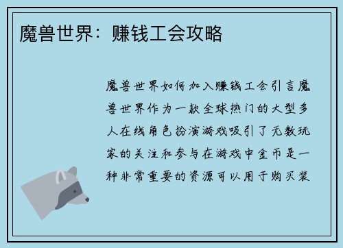 魔兽世界：赚钱工会攻略