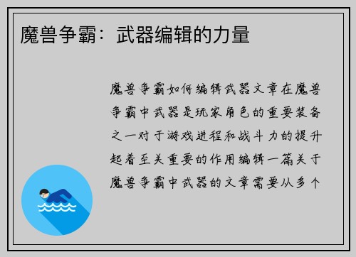 魔兽争霸：武器编辑的力量
