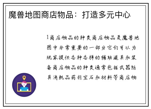 魔兽地图商店物品：打造多元中心
