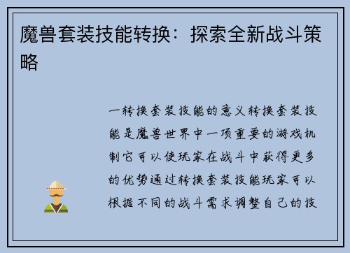 魔兽套装技能转换：探索全新战斗策略