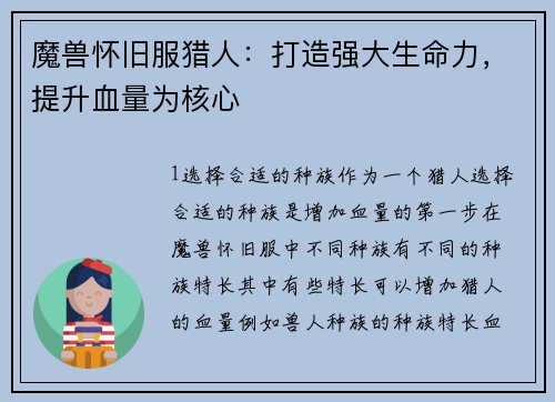 魔兽怀旧服猎人：打造强大生命力，提升血量为核心