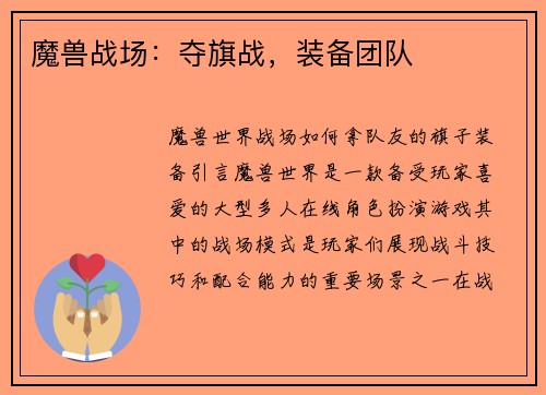 魔兽战场：夺旗战，装备团队