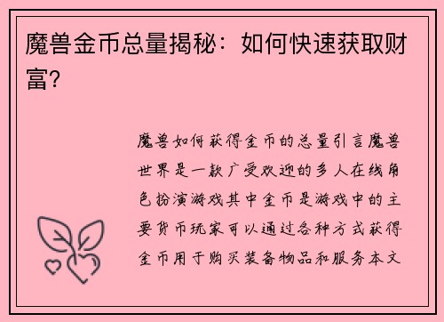 魔兽金币总量揭秘：如何快速获取财富？