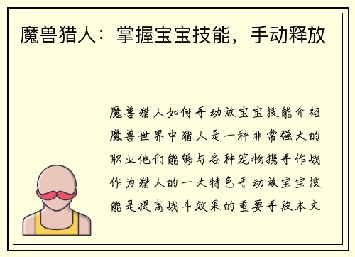 魔兽猎人：掌握宝宝技能，手动释放