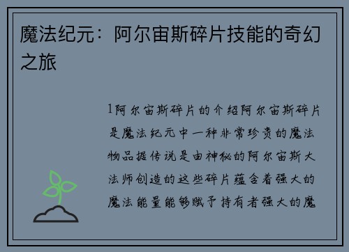 魔法纪元：阿尔宙斯碎片技能的奇幻之旅