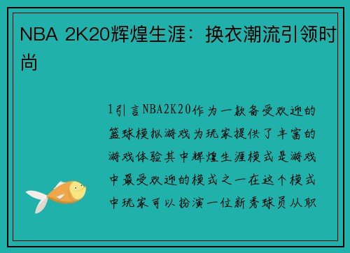 NBA 2K20辉煌生涯：换衣潮流引领时尚
