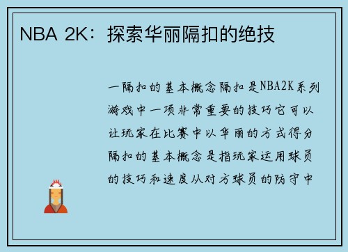NBA 2K：探索华丽隔扣的绝技