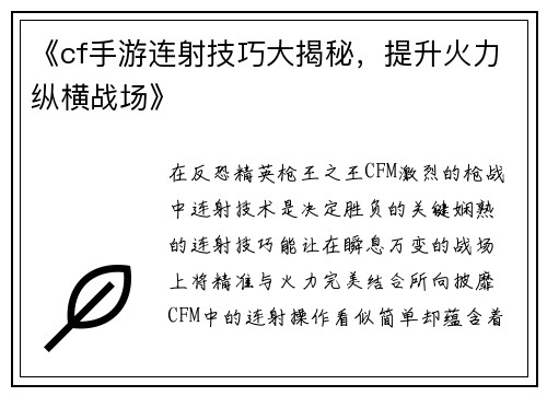《cf手游连射技巧大揭秘，提升火力纵横战场》