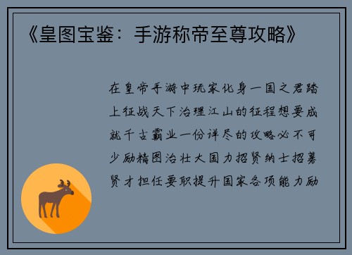 《皇图宝鉴：手游称帝至尊攻略》