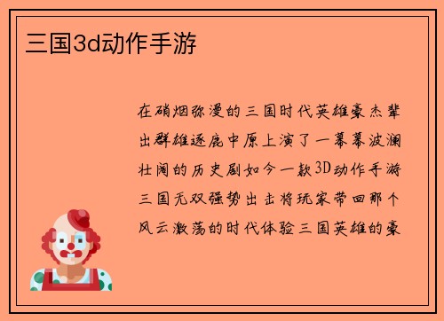 三国3d动作手游