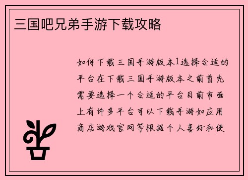 三国吧兄弟手游下载攻略