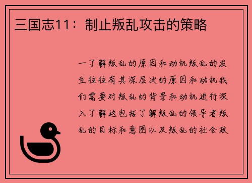 三国志11：制止叛乱攻击的策略